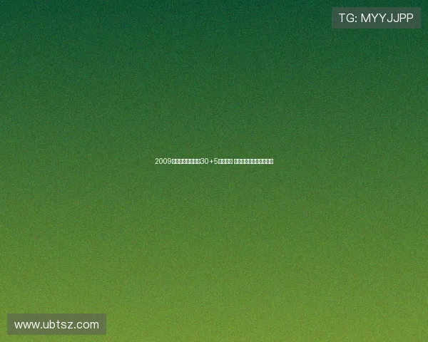 2009年科比季后赛场均30+5称霸联盟 詹姆斯姚明邓肯表现如何